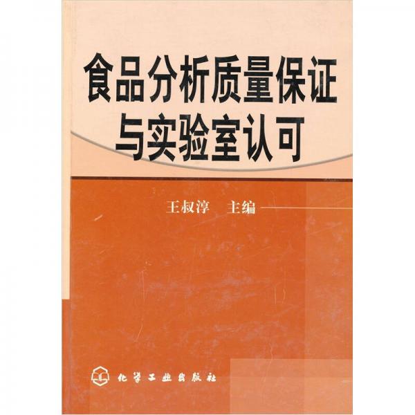 食品分析質(zhì)量保證與實(shí)驗(yàn)室認(rèn)可