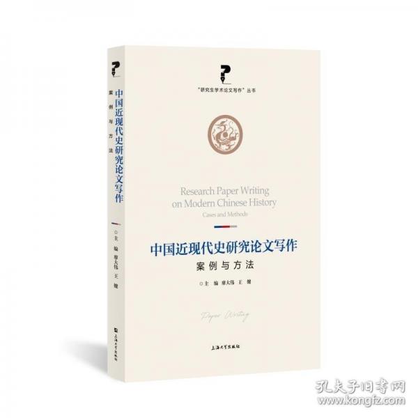中國(guó)近現(xiàn)代史研究論文寫作:案例與方法
