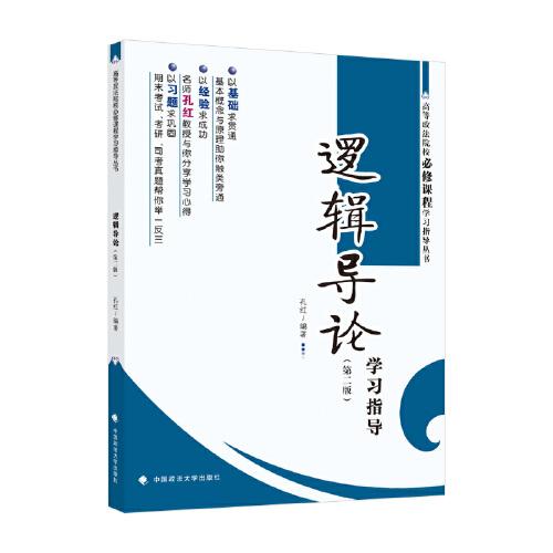《邏輯導(dǎo)論》學(xué)習(xí)指導(dǎo)（第二版）