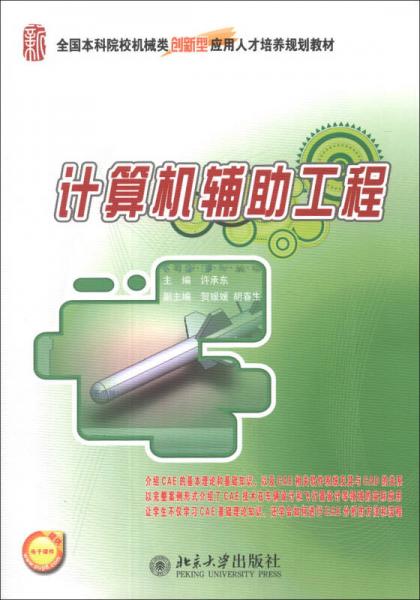 計算機輔助工程/全國本科院校機械類創(chuàng)新型應用人才培養(yǎng)規(guī)劃教材