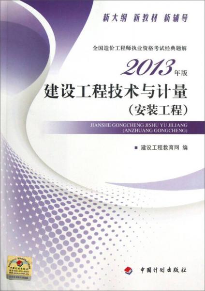 全国造价工程师执业资格考试经典题解：建设工程技术与计量·安装工程（2013年版）