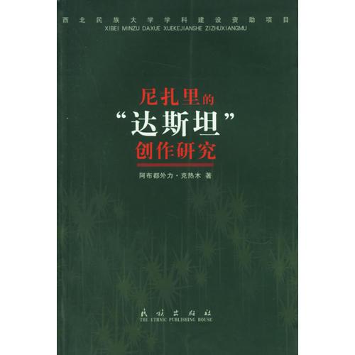 尼扎里的“達(dá)斯坦”創(chuàng)作研究