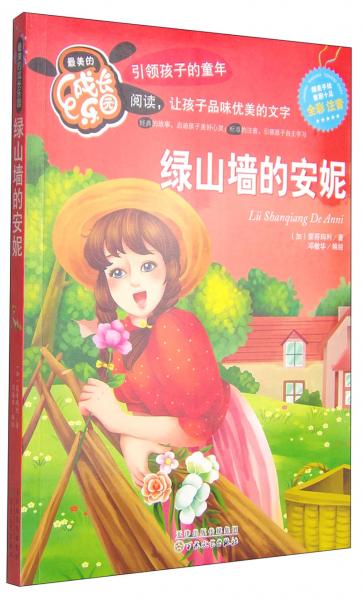 最美的成長樂園：綠山墻的安妮（全彩注音）
