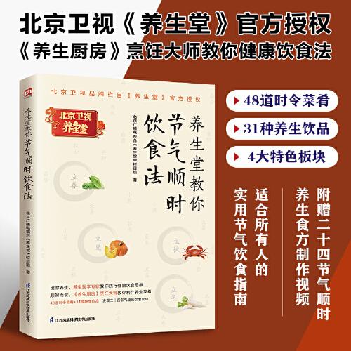 養(yǎng)生堂教你節(jié)氣順時(shí)飲食法 北京衛(wèi)視品牌欄目《養(yǎng)生堂》官方授權(quán)版本！