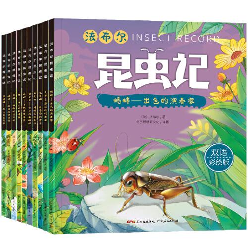 法布尔昆虫记 双语彩绘版 全套10册 一二年级课外阅读书籍 带拼音美绘版 儿童科普画本