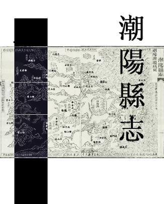 潮陽(yáng)縣志