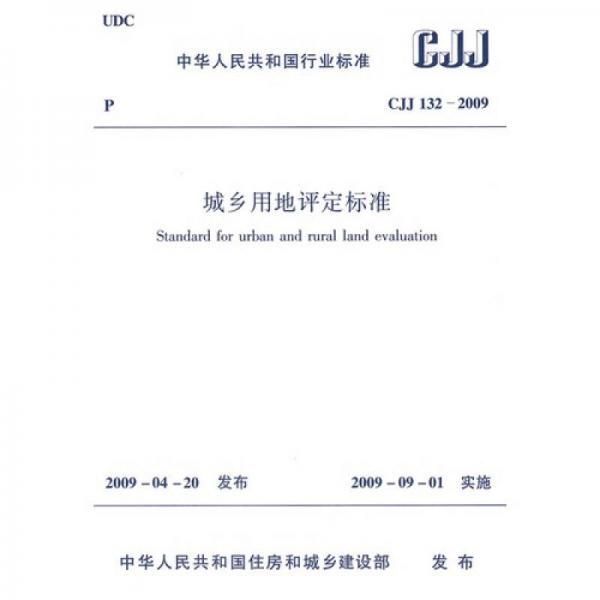 城乡用地评定标准