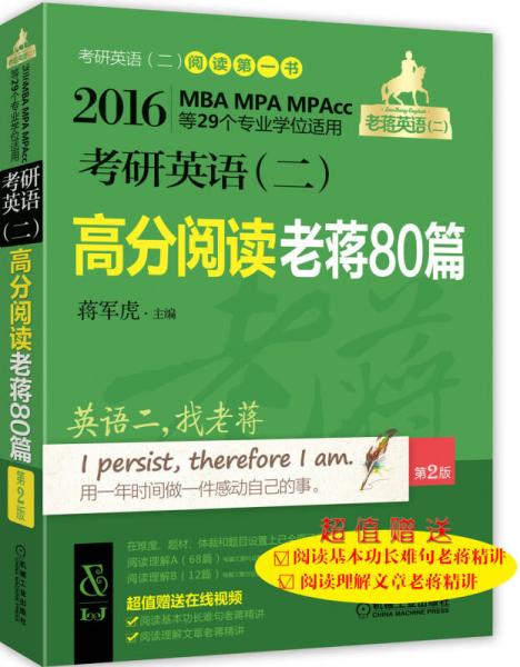 2016MBA MPA MPAcc等29个专业学位适用 考研英语二 高分阅读老蒋80篇（第2版）