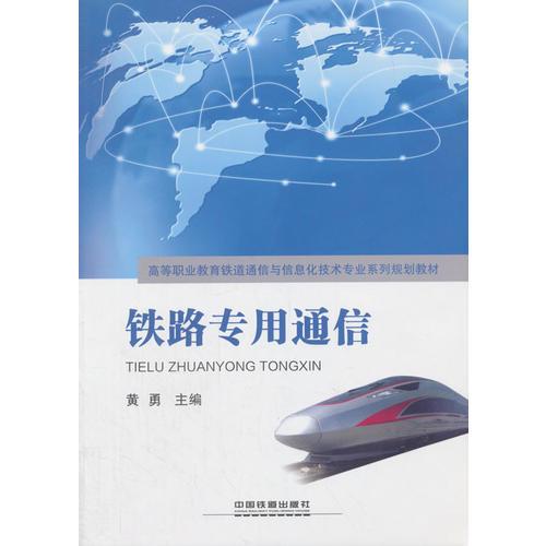 高等职业教育铁道通信与信息化技术专业系列规划教材:铁路专用通信