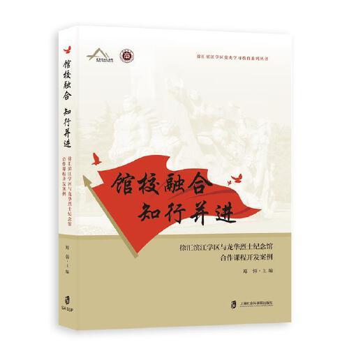 馆校融合 知行并进：徐汇滨江学区与龙华烈士纪念馆合作课程开发案例