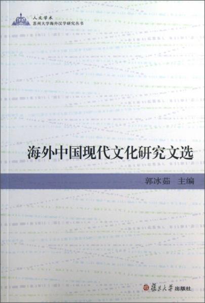 蘇州大學(xué)海外漢學(xué)研究叢書：海外中國現(xiàn)代文化研究文選