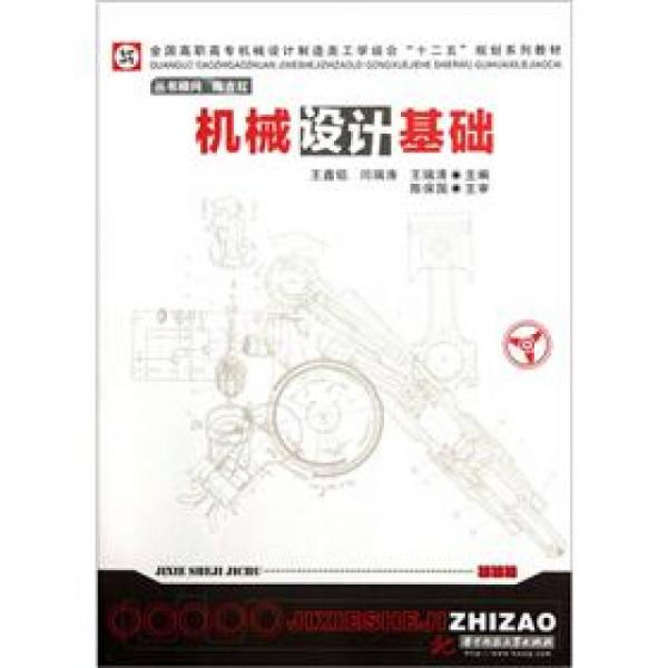 機(jī)械設(shè)計(jì)基礎(chǔ)