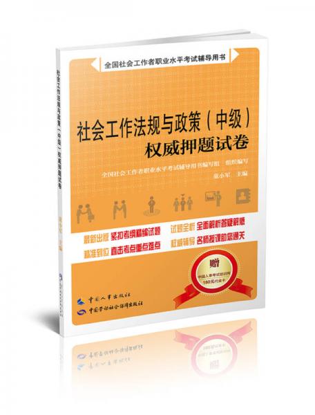 社會工作法規(guī)與政策（中級）權(quán)威押題試卷
