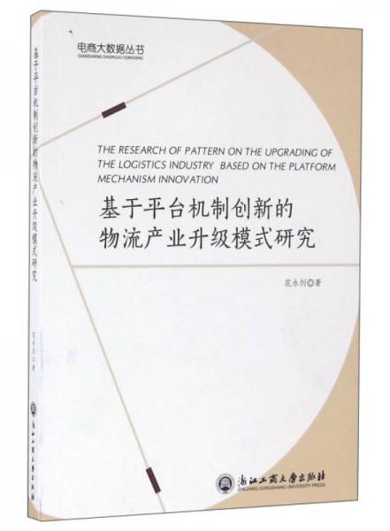 基于平台机制创新的物流产业升级模式研究