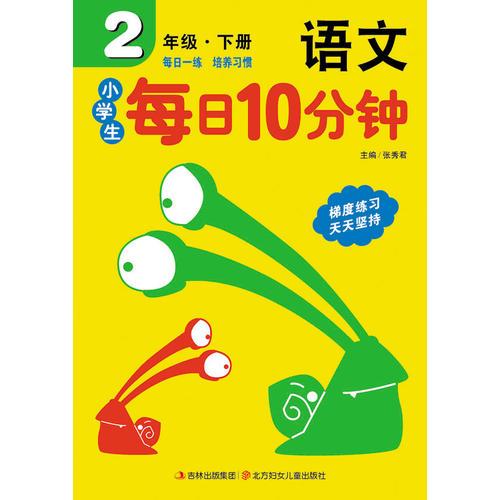 15春小学每日10分钟语文2年下册