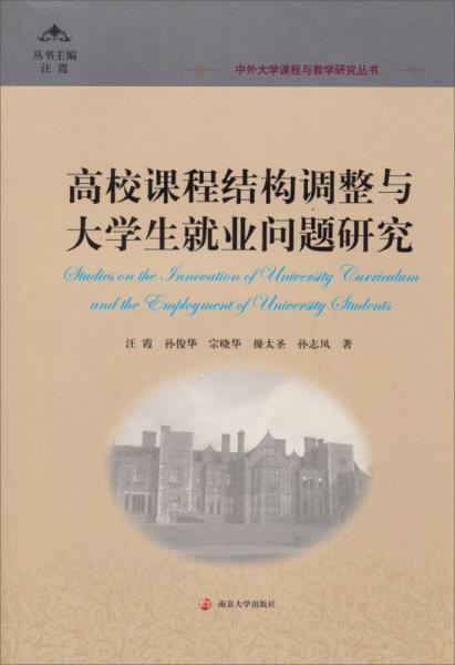 中外大學(xué)課程與教學(xué)研究叢書(shū)：高校課程結(jié)構(gòu)調(diào)整與大學(xué)生就業(yè)問(wèn)題研究