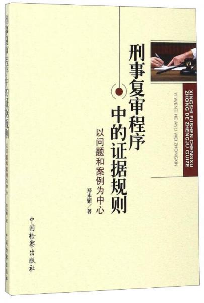 刑事復(fù)審程序中的證據(jù)規(guī)則：以問題和案例為中心