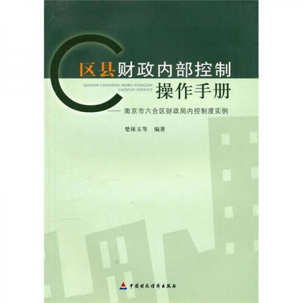 區(qū)縣財(cái)政內(nèi)部控制操作手冊：南京市六合區(qū)財(cái)政局內(nèi)控制度實(shí)例