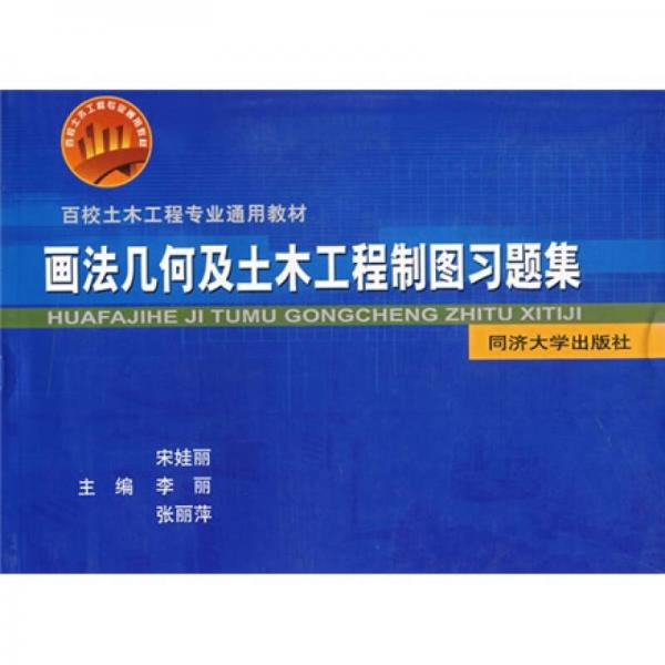 百校土木工程专业通用教材：画法几何及土木工程制图习题集