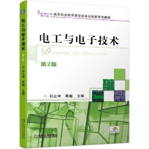 電工與電子技術(shù) 第2版