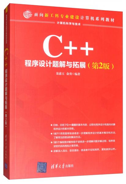 C++程序设计题解与拓展（第2版）/面向新工科专业建设计算机系列教材