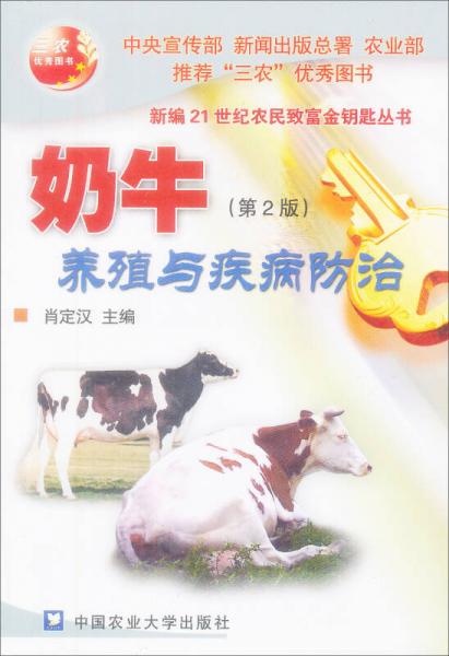 奶牛养殖与疾病防治（第2版）