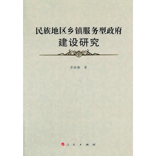 民族地區(qū)鄉(xiāng)鎮(zhèn)服務(wù)型政府建設(shè)研究