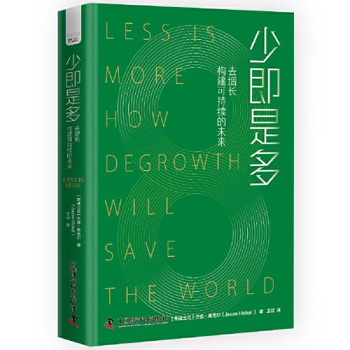 少即是多：去增長構建可持續(xù)的未來