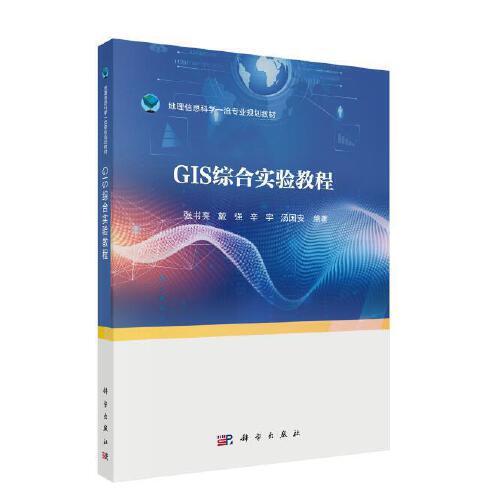 GIS綜合實驗教程