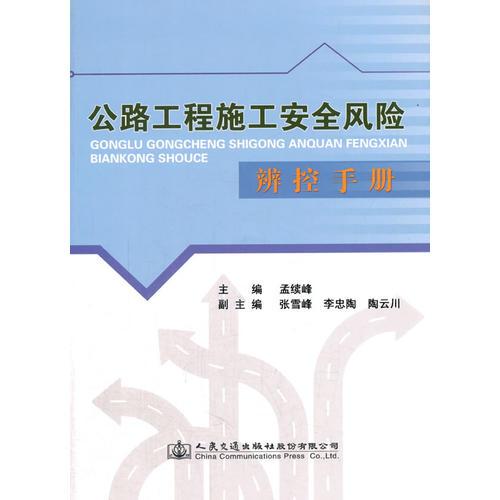 公路工程施工安全風險辨控手冊