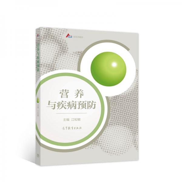 營養(yǎng)與疾病預防