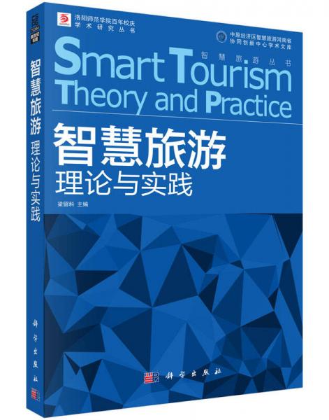 智慧旅游理論與實(shí)踐