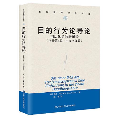 目的行為論導(dǎo)論——刑法體系的新圖景（增補(bǔ)第4版·中文增訂版）（當(dāng)代世界學(xué)術(shù)名著）