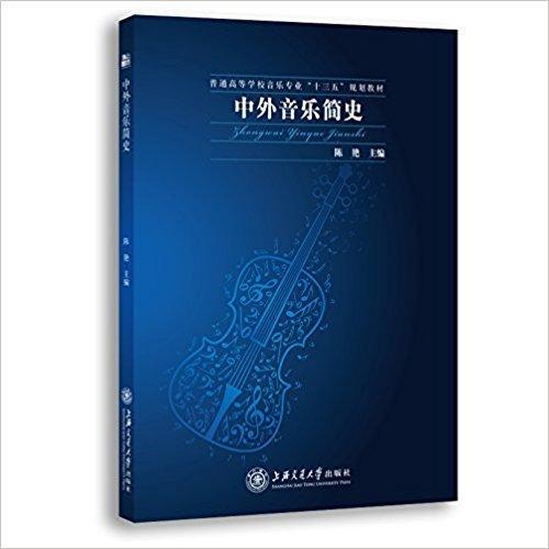 中外音乐简史(2021年7月版)