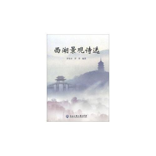 西湖景觀詩選