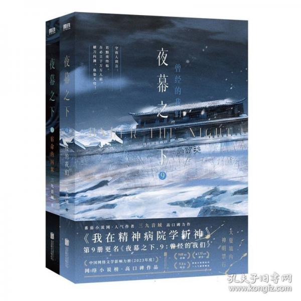 夜幕之下.9：曾經(jīng)的我們/三九音域著