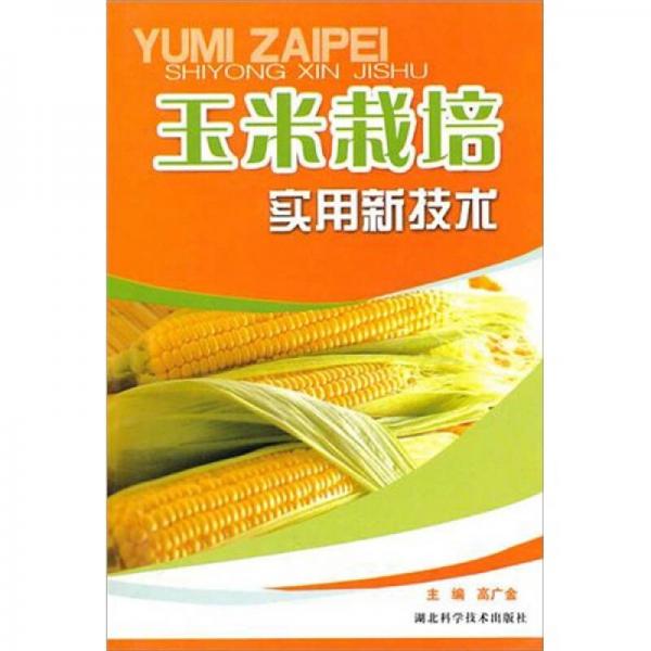 玉米栽培實(shí)用新技術(shù)