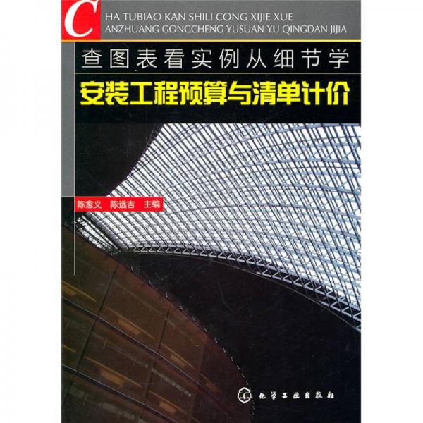 查圖表看實例從細節(jié)學安裝工程預算與清單計價