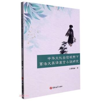 中華文化自信觀照下葛浩文英譯莫言小說研究