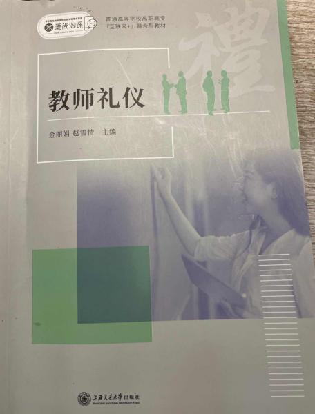 教師禮儀 金麗娟 趙雪情 上海交通大學(xué)出版社 9787313245380
