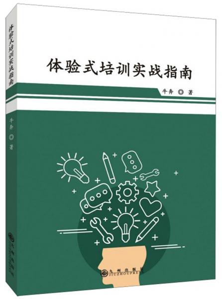 體驗(yàn)式培訓(xùn)實(shí)戰(zhàn)指南
