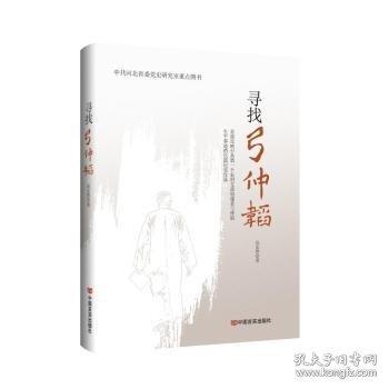 尋找弓仲韜 以尋訪之旅，見(jiàn)證偉大建黨精神