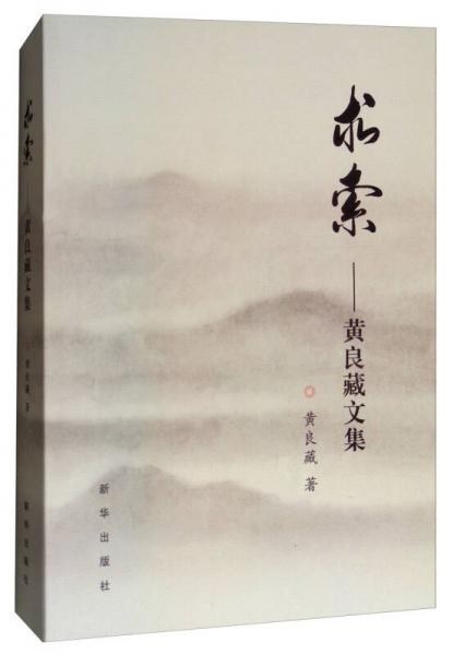 求索：黃良藏文集
