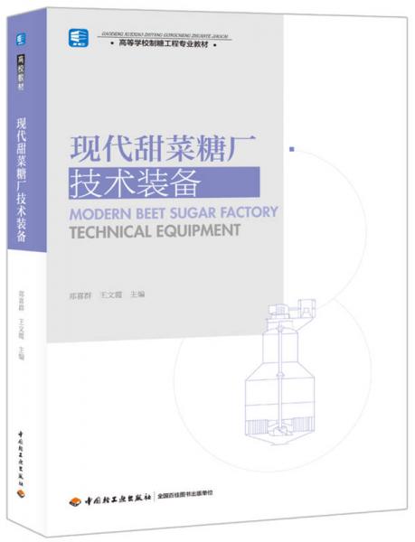 現(xiàn)代甜菜糖廠技術(shù)裝備（高等學(xué)校制糖工程專業(yè)教材）