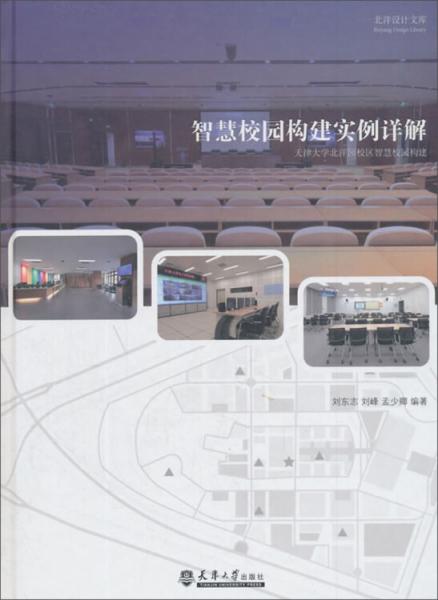 智慧校園構建實例詳解：天津大學北洋園校區(qū)智慧校園構建