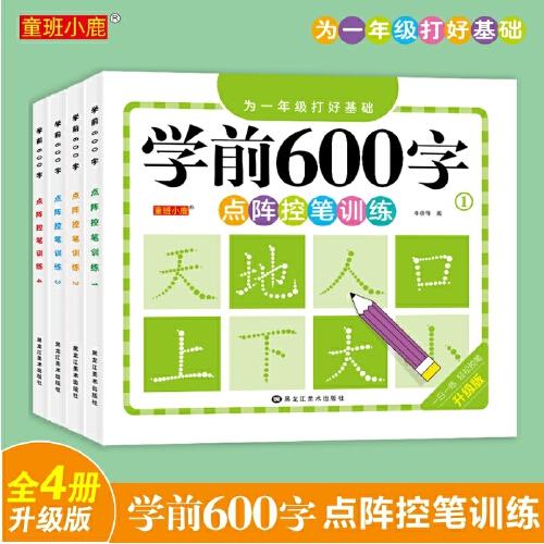 學前600字（全4冊）幼兒園練習本點陣控筆訓練字帖 幼小銜接一日一練 幼兒漢字描紅3-6-12歲