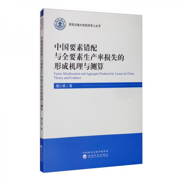 中國(guó)要素錯(cuò)配與全要素生產(chǎn)率損失的形成機(jī)理與測(cè)算