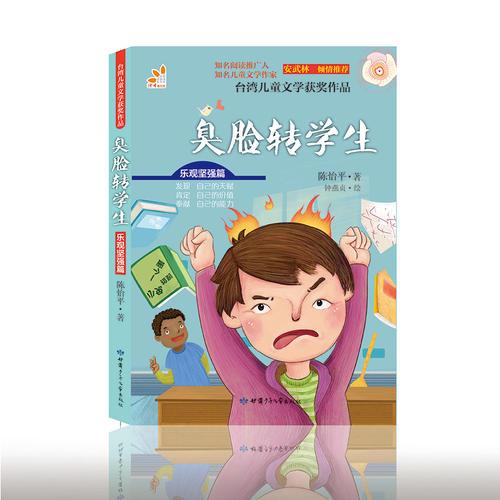 台湾儿童文学获奖作品·乐观坚强篇·臭脸转学生