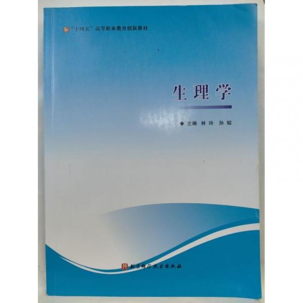 十四五高等職業(yè)教育創(chuàng)新教材:生理學(xué)