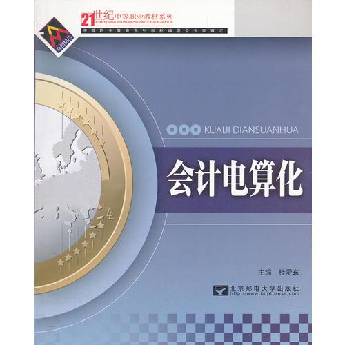 會(huì)計(jì)電算化